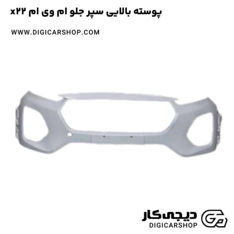 خرید پوسته بالایی سپر جلو ام وی ام x22