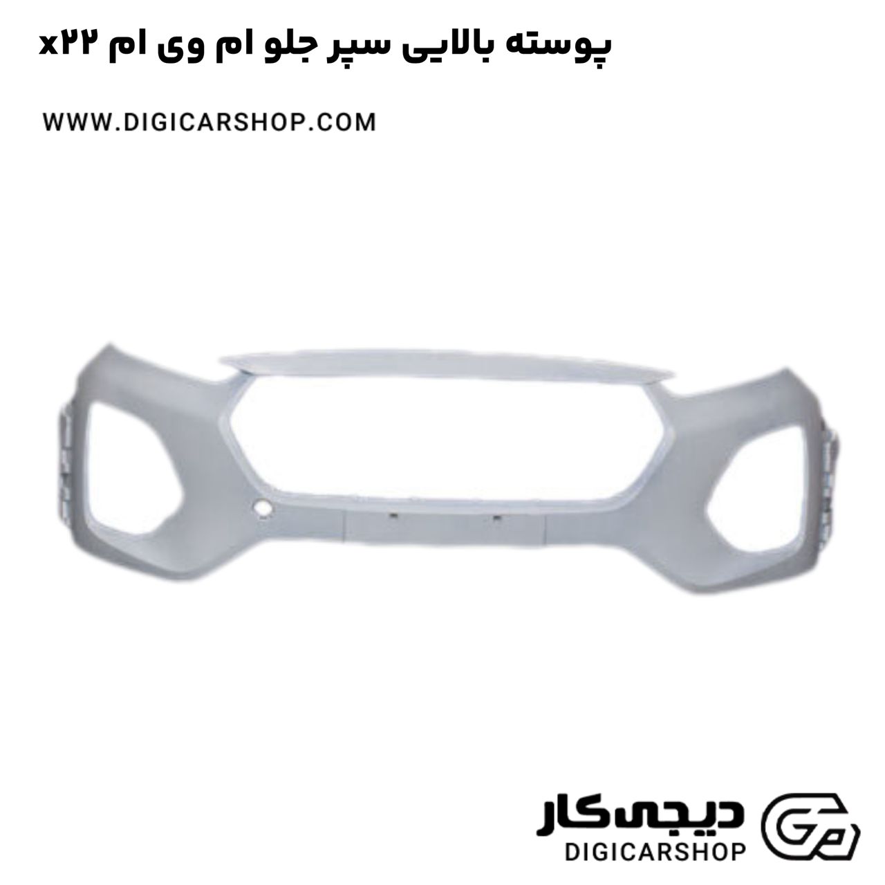 خرید پوسته بالایی سپر جلو ام وی ام x22
