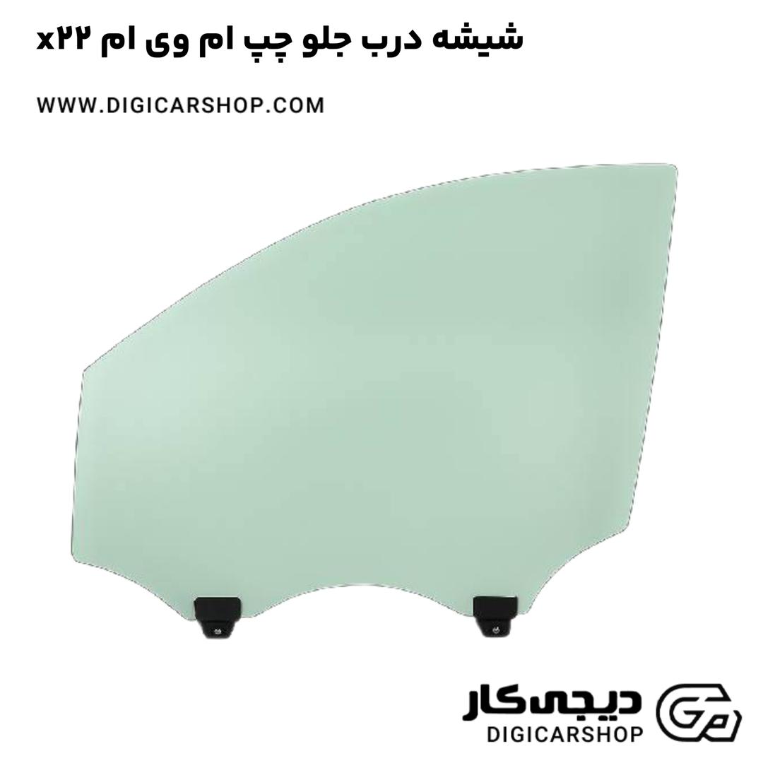 خرید شیشه درب جلو چپ ام وی ام x22
