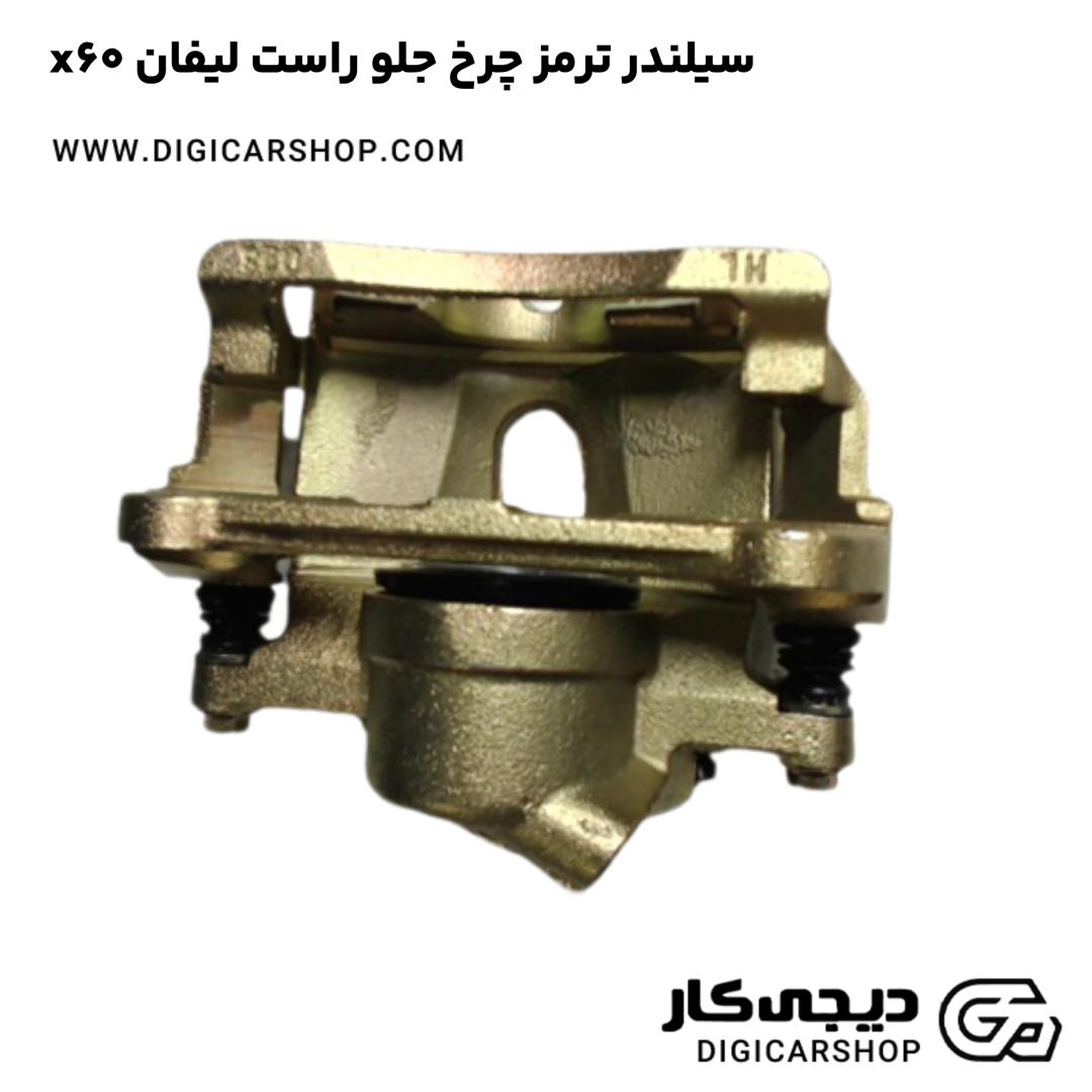 خرید سیلندر ترمز چرخ جلو راست لیفان x60