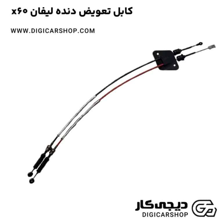 خرید کابل تعویض دنده لیفان x60