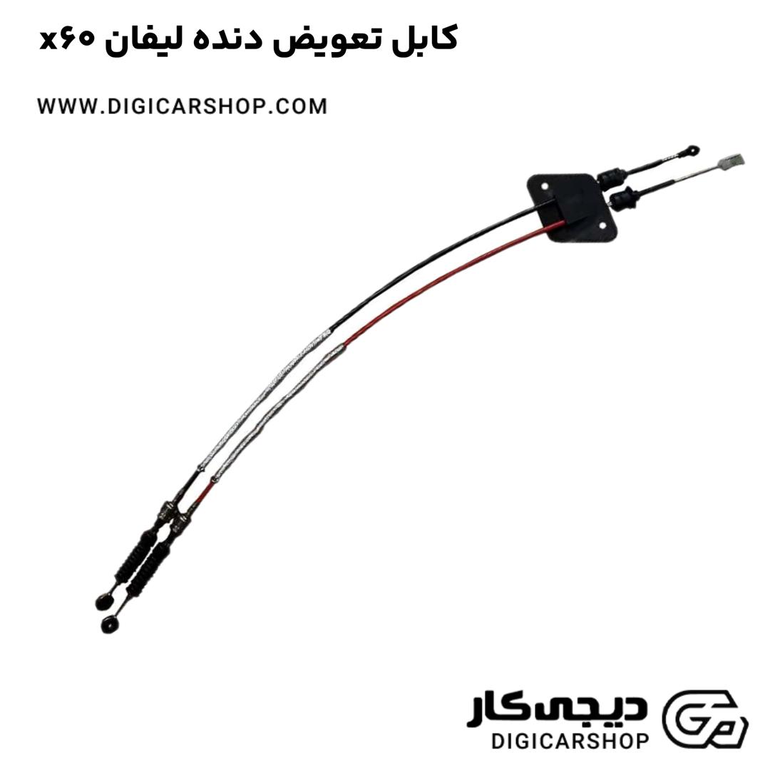 خرید کابل تعویض دنده لیفان x60