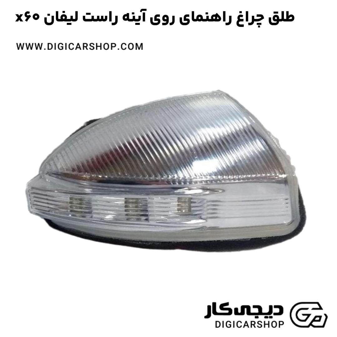 خرید طلق چراغ راهنمای روی آینه راست لیفان x60