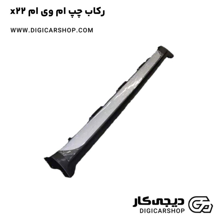 خرید رکاب چپ ام وی ام x22