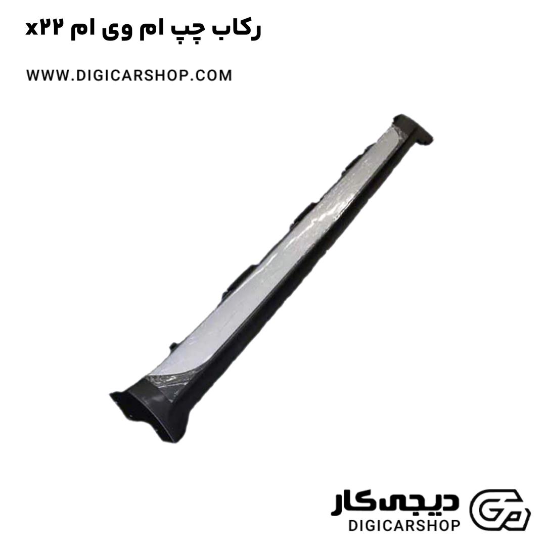 خرید رکاب چپ ام وی ام x22