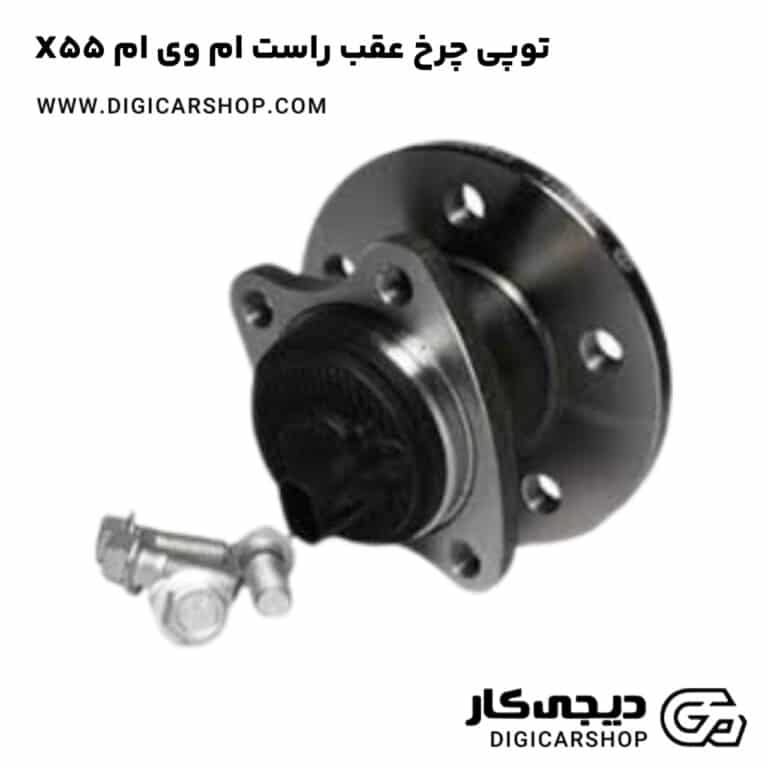 خرید توپی چرخ عقب راست ام وی ام X55