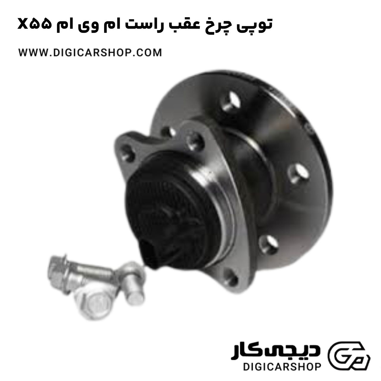 خرید توپی چرخ عقب راست ام وی ام X55