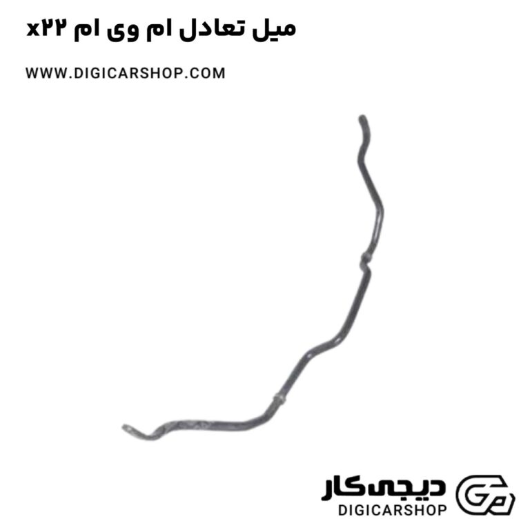 خرید میل تعادل ام وی ام x22
