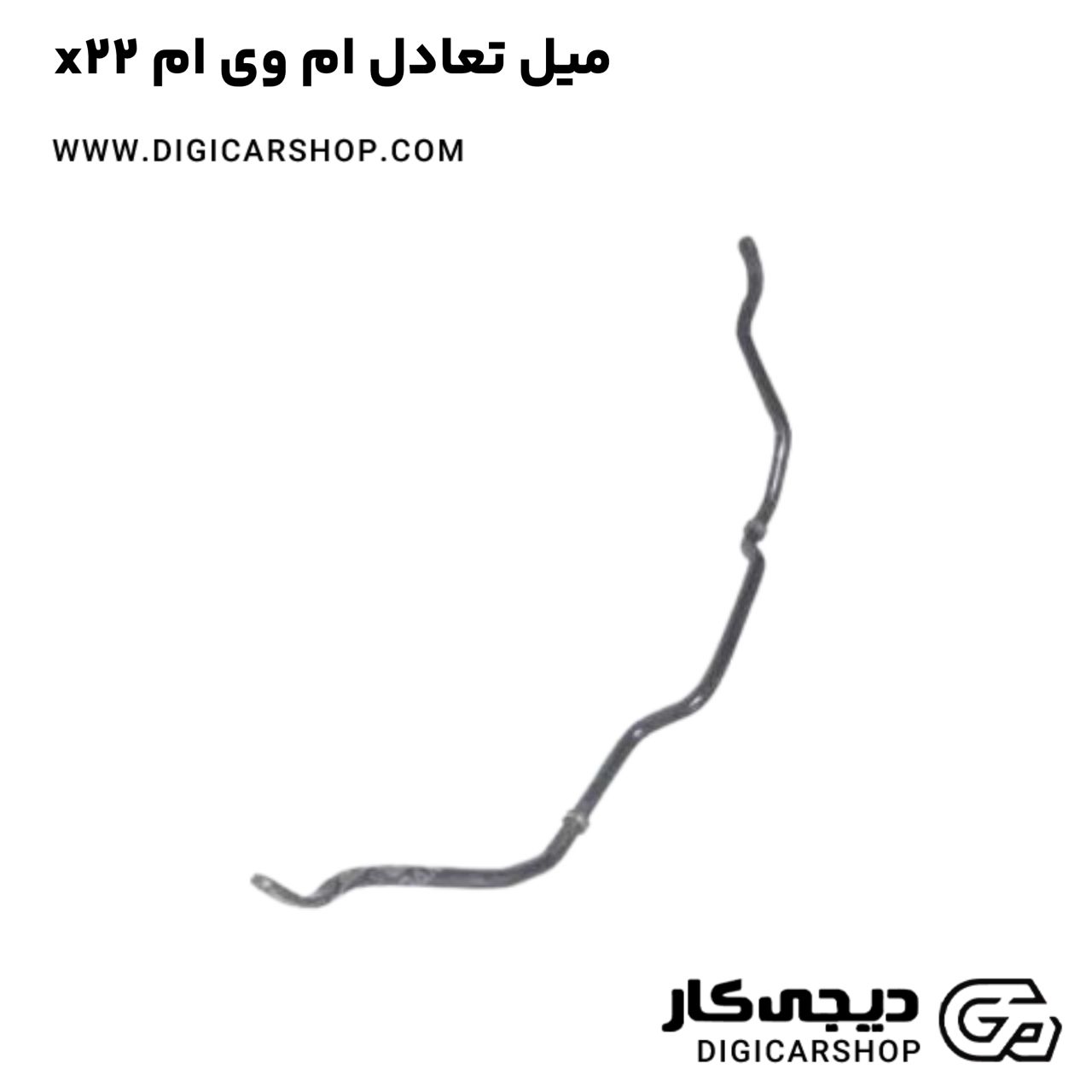 خرید میل تعادل ام وی ام x22