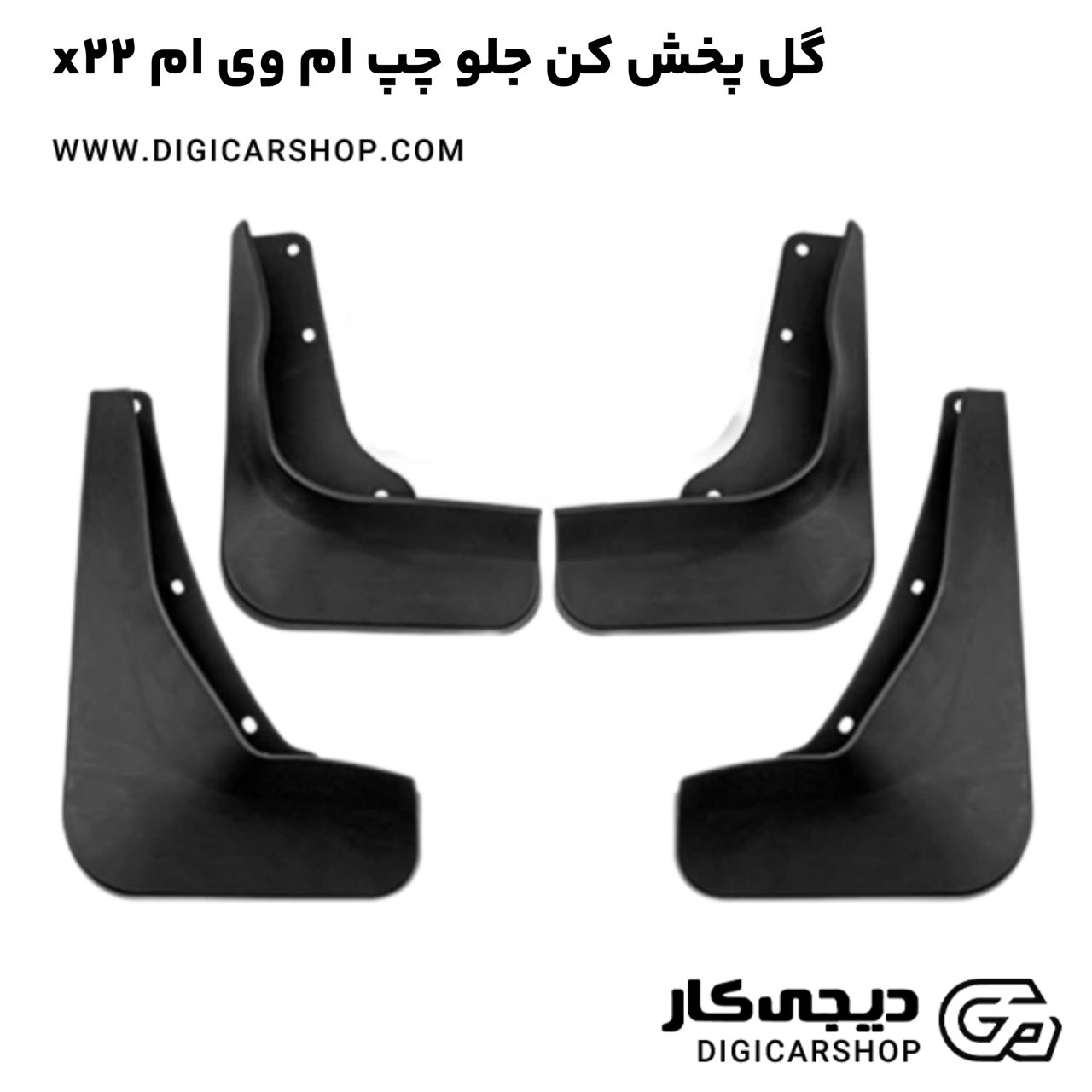 خرید گل پخش کن جلو چپ ام وی ام x22