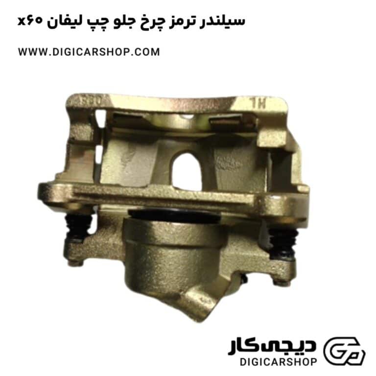 خرید سیلندر ترمز چرخ جلو چپ لیفان x60