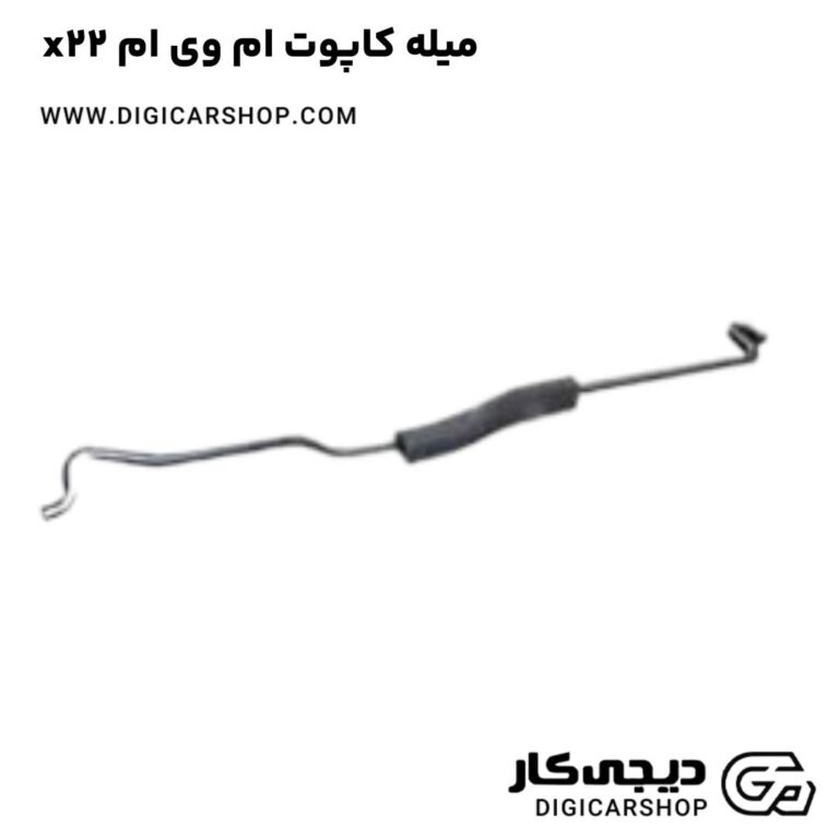خرید میله کاپوت ام وی ام x22