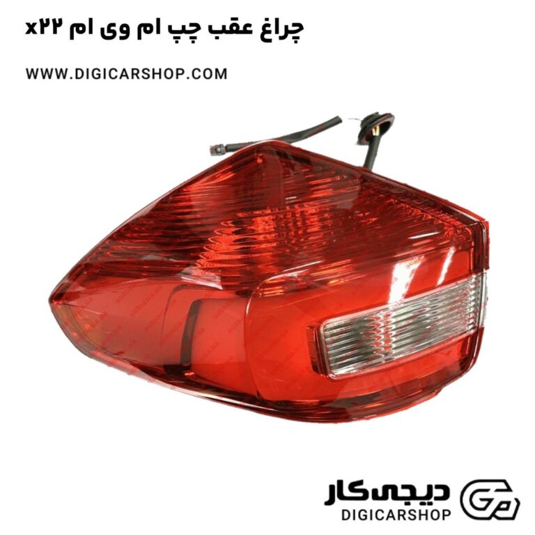 خرید چراغ عقب چپ ام وی ام x22