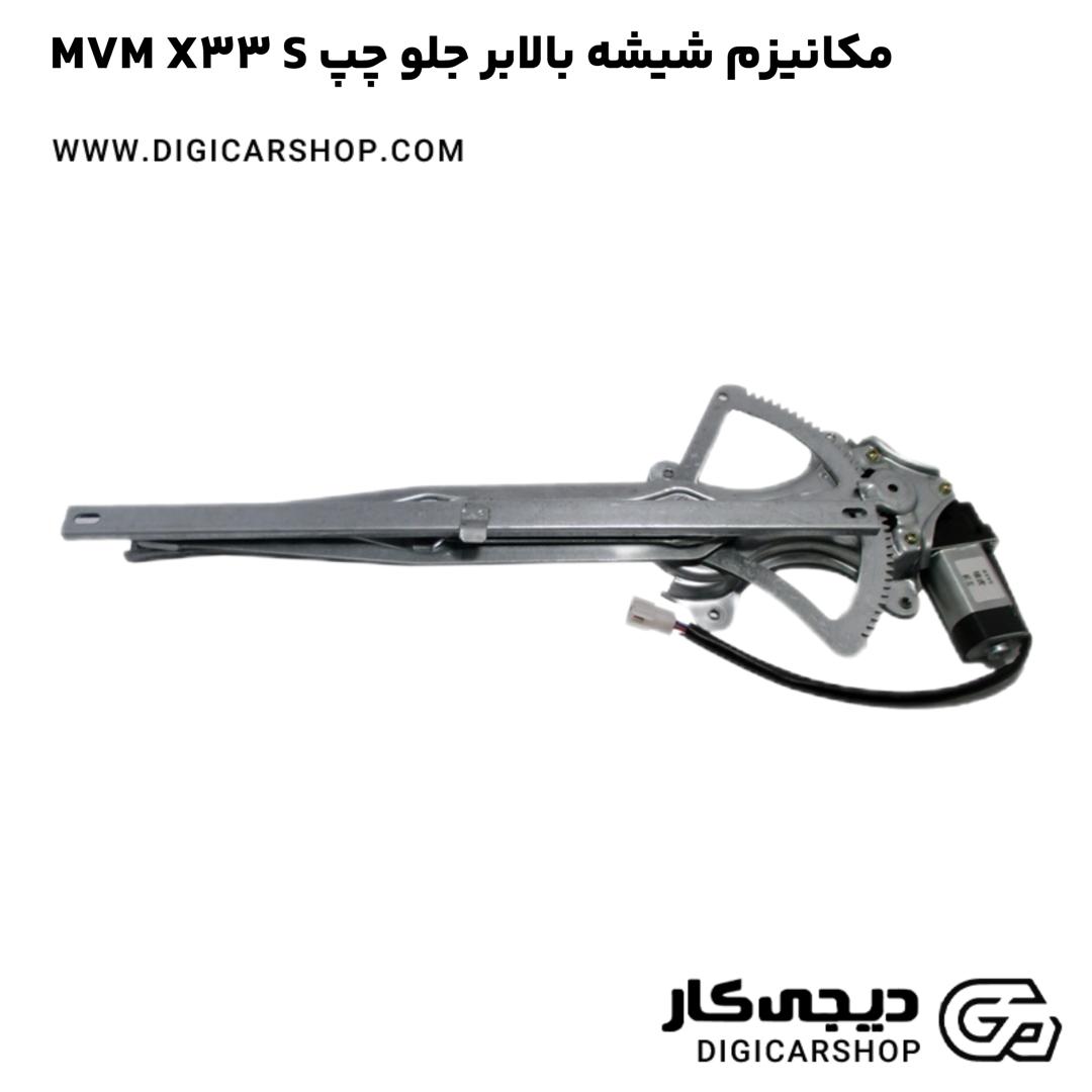 خرید مکانیزم شيشه بالابر جلو چپ MVM X33 S