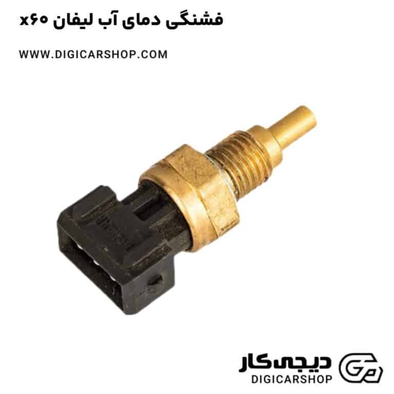 خرید فشنگی دمای آب لیفان x60