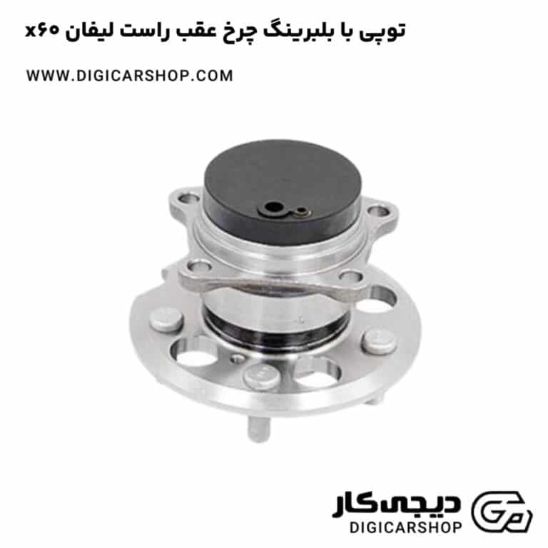 خرید توپی با بلبرینگ چرخ عقب راست لیفان x60