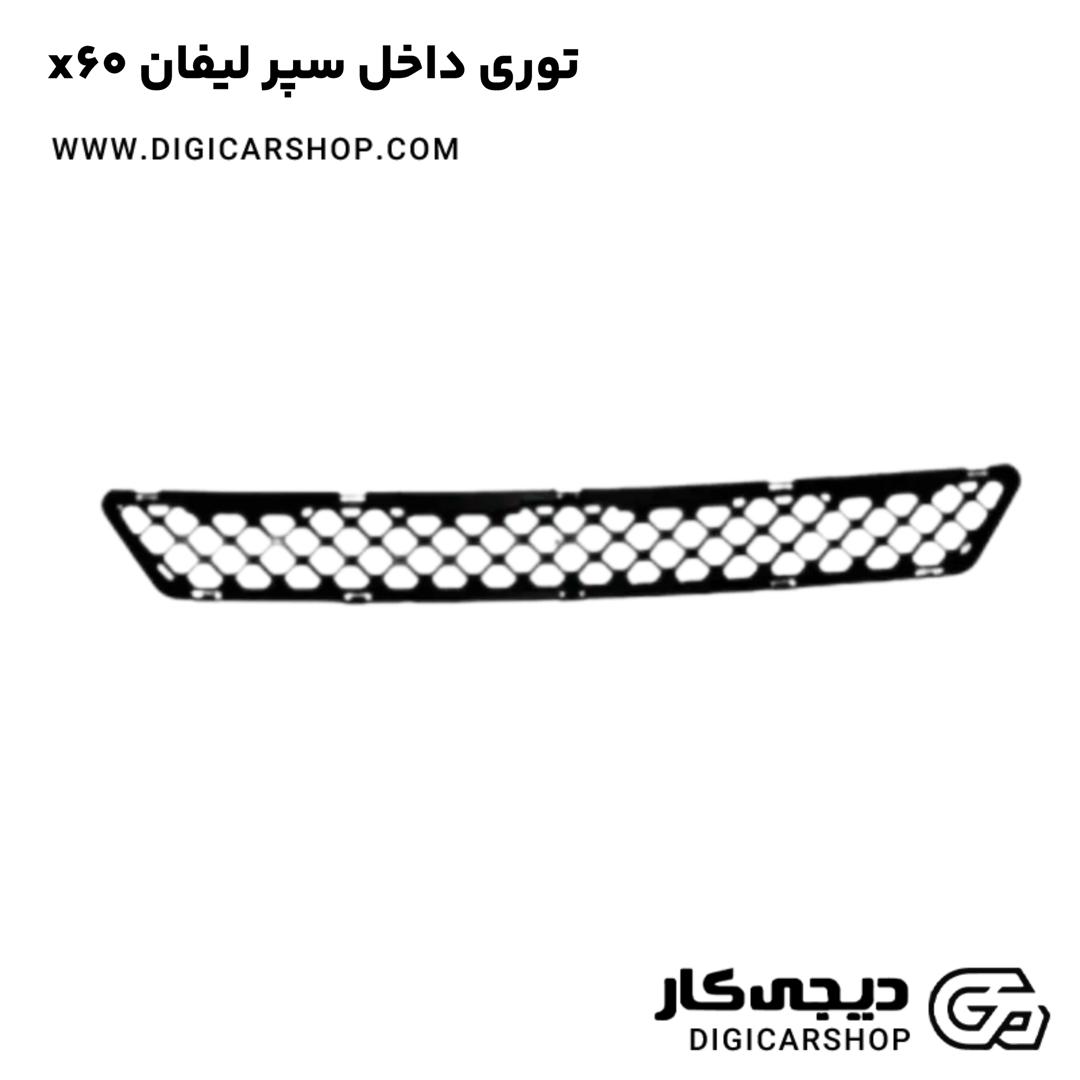 خرید توری داخل سپر لیفان x60
