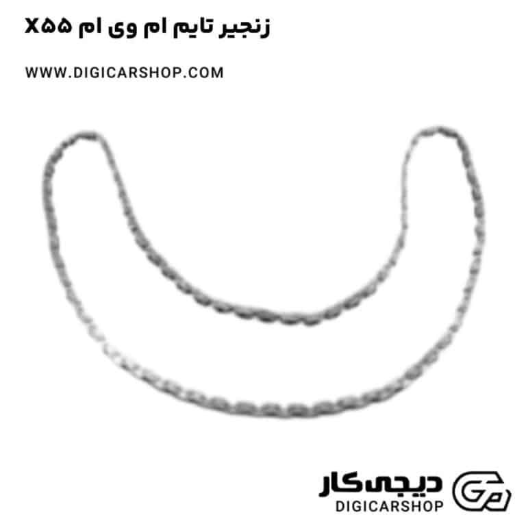 خرید زنجیر تایم ام وی ام X55
