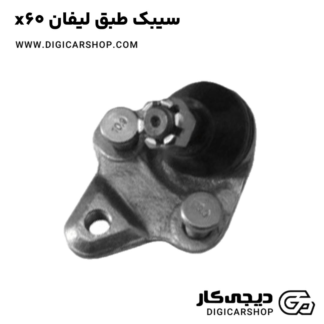 خرید سیبک طبق لیفان x60
