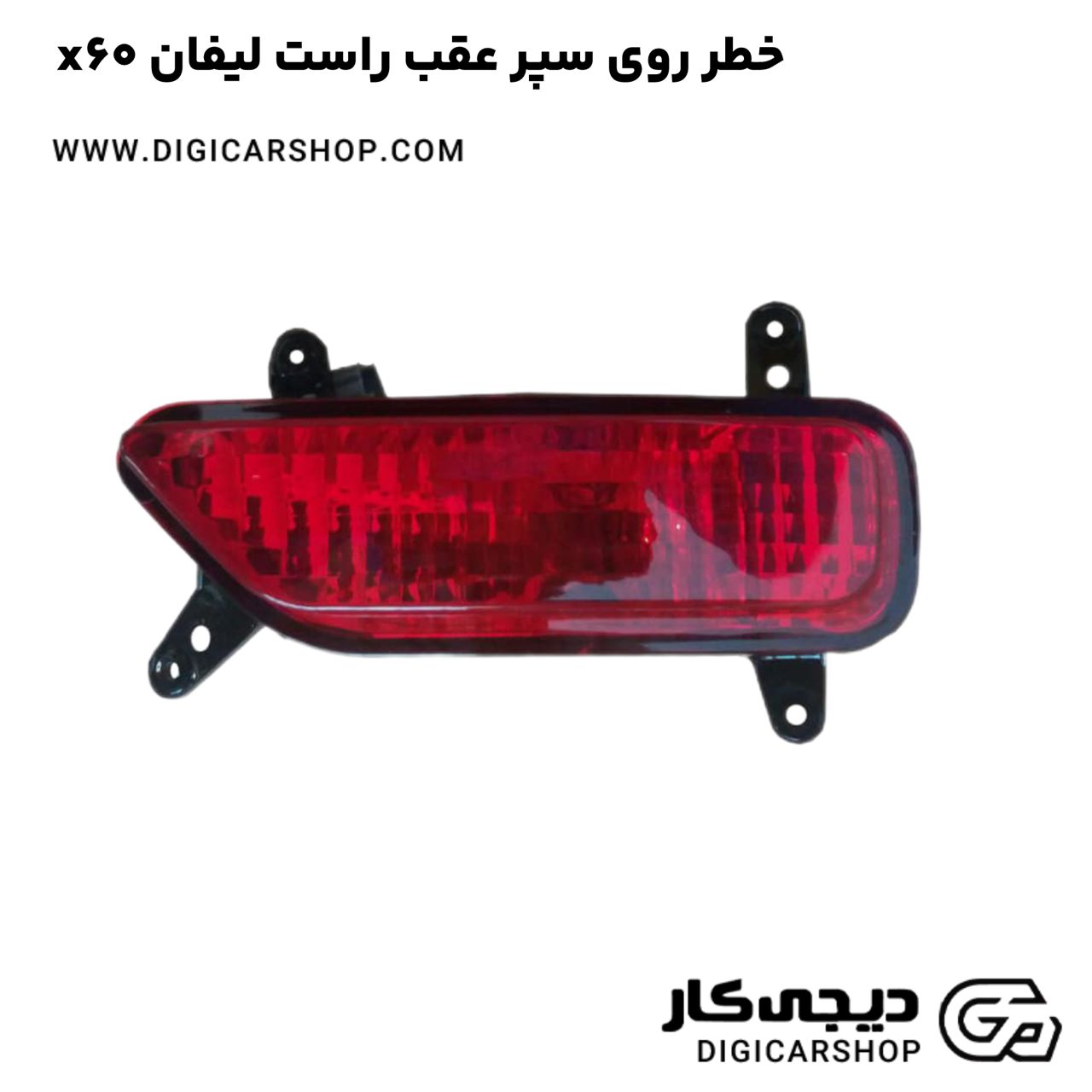 خرید خطر روی سپر عقب راست لیفان x60