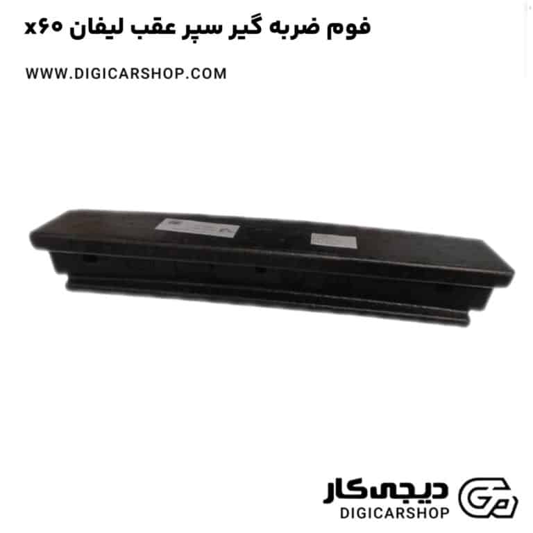 خرید فوم ضربه گیر سپر عقب لیفان x60