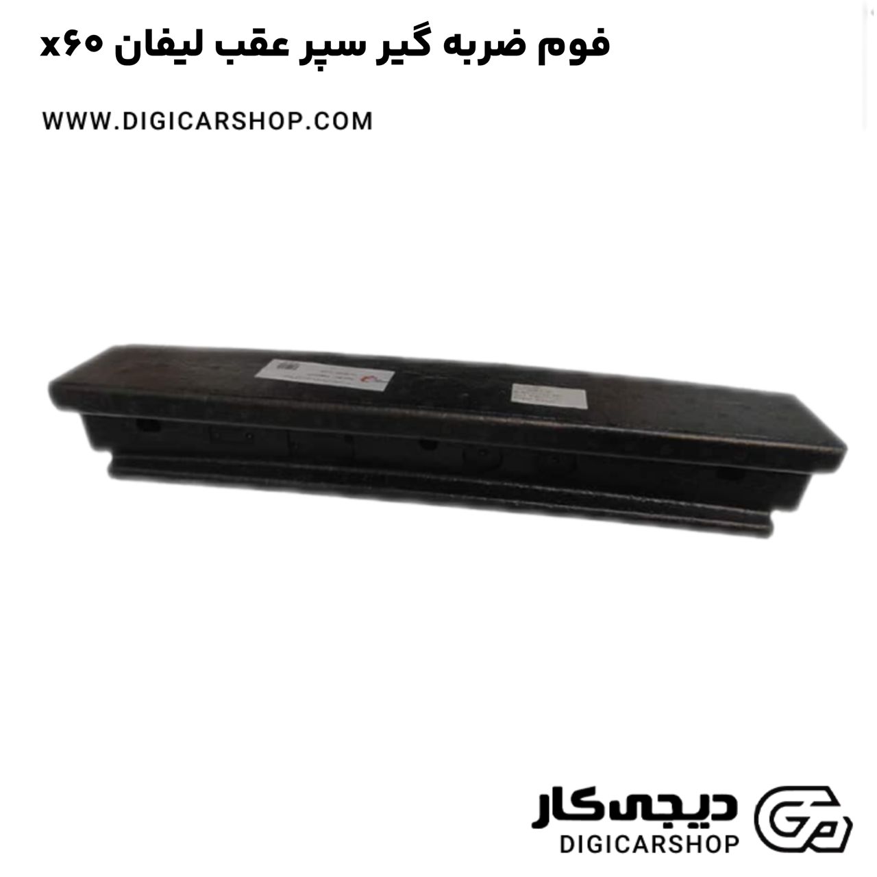 خرید فوم ضربه گیر سپر عقب لیفان x60