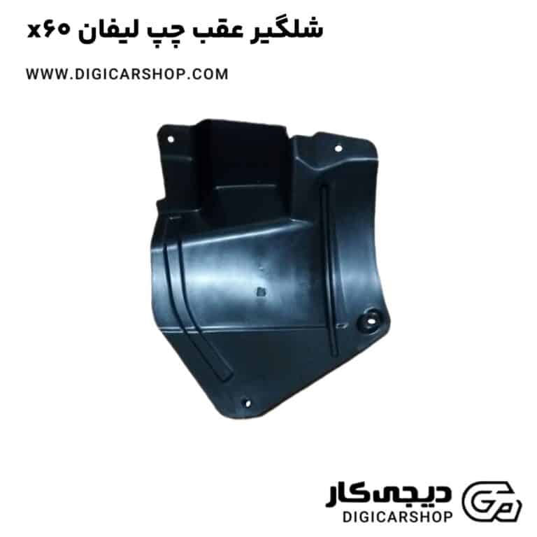 خرید شلگیر عقب چپ لیفان x60