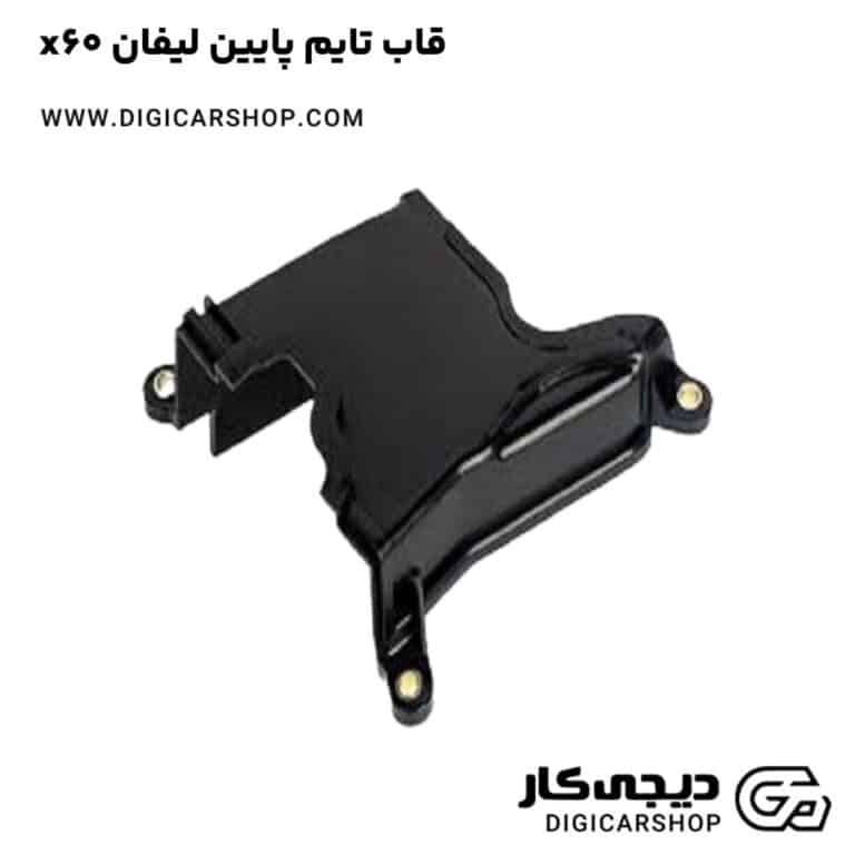 خرید قاب تایم پایین لیفان x60