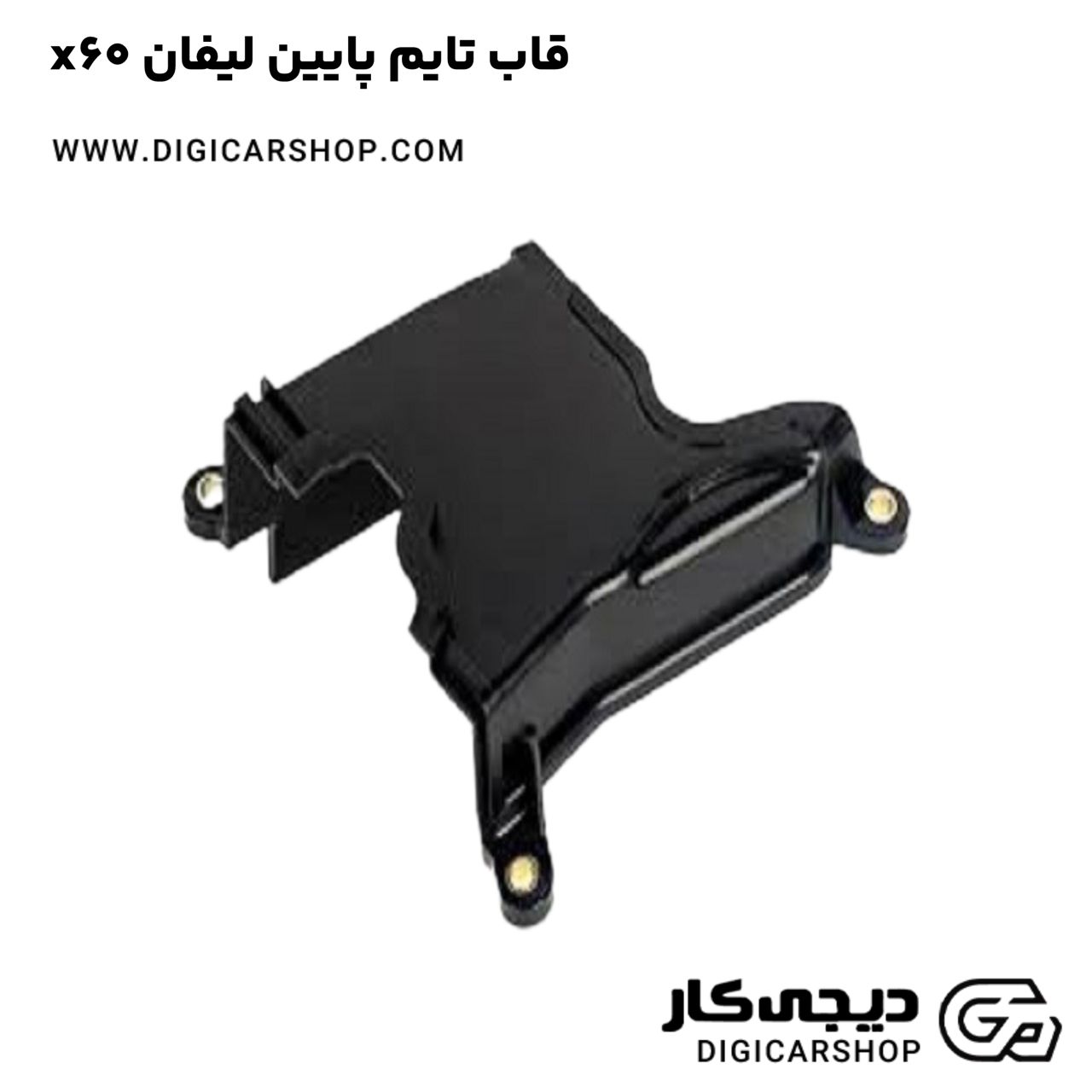 خرید قاب تایم پایین لیفان x60