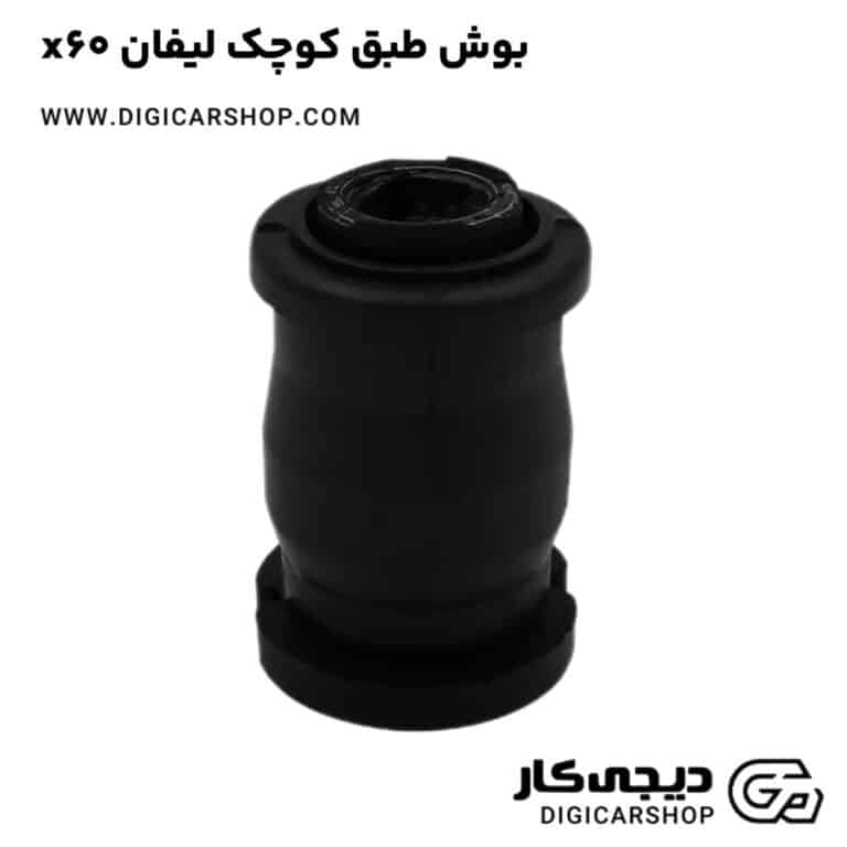 خرید بوش طبق کوچک لیفان x60