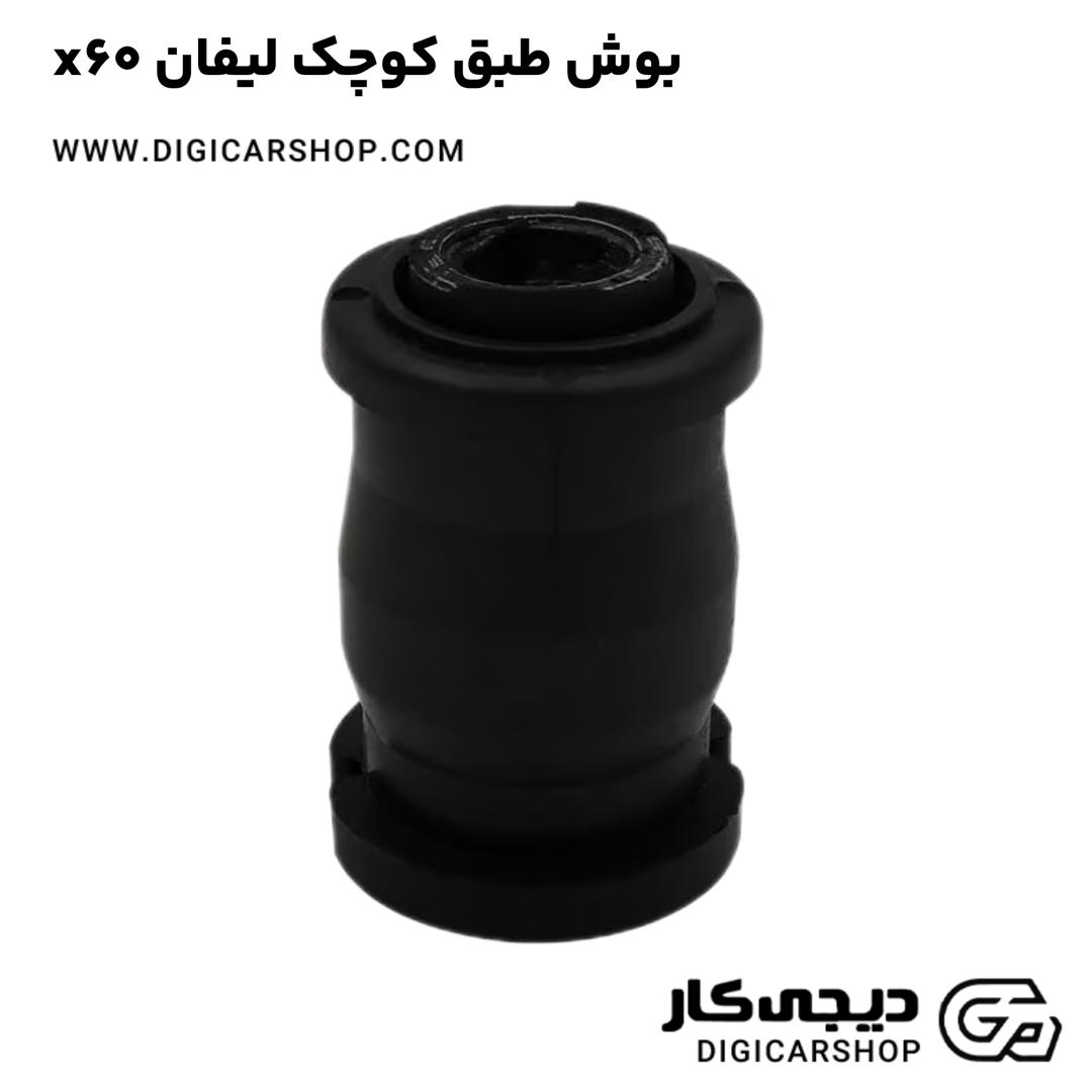 خرید بوش طبق کوچک لیفان x60