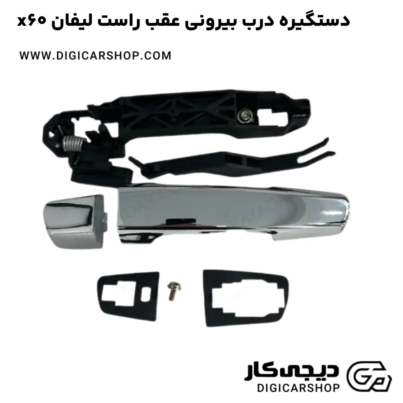خرید دستگیره درب بیرونی عقب راست لیفان x60