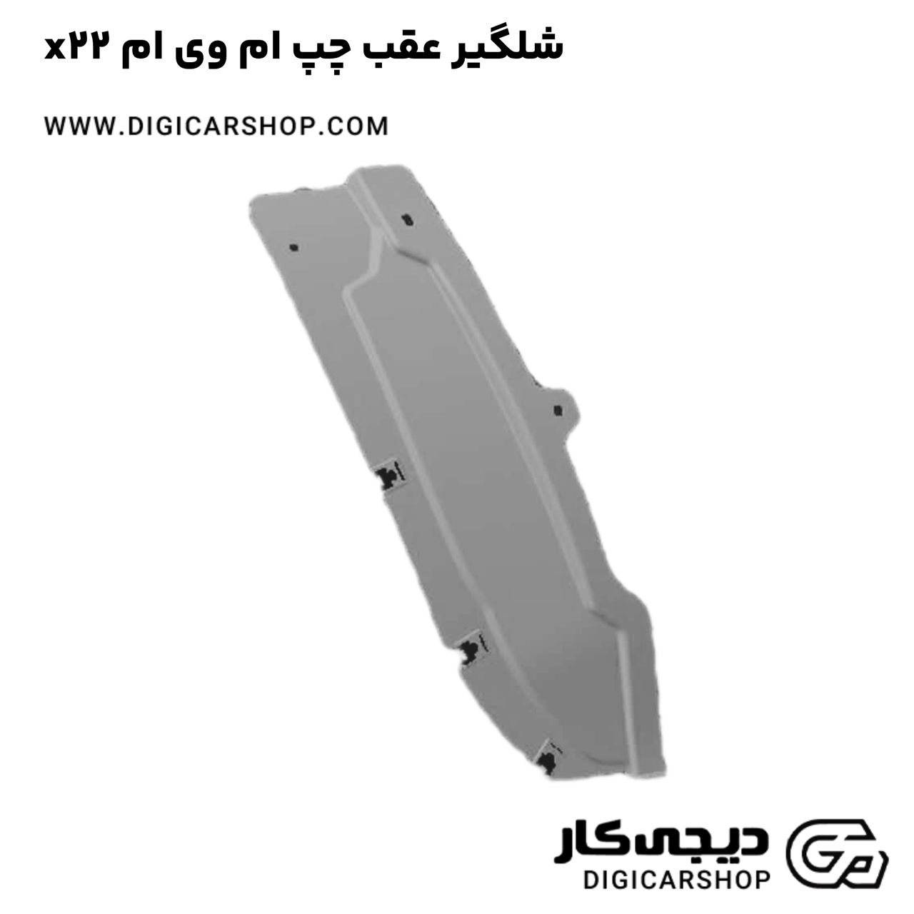 خرید شلگیر عقب چپ ام وی ام x22