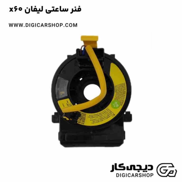 خرید فنر ساعتی لیفان x60