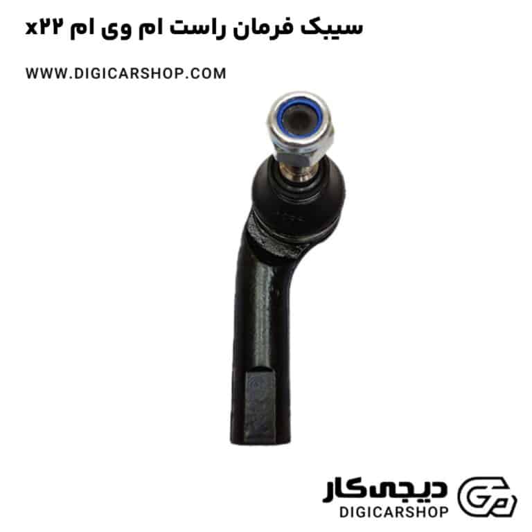 خرید سیبک فرمان راست ام وی ام x22