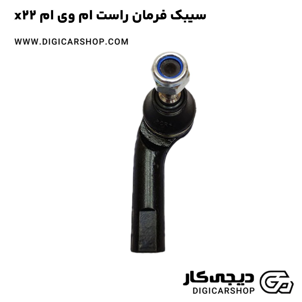 خرید سیبک فرمان راست ام وی ام x22