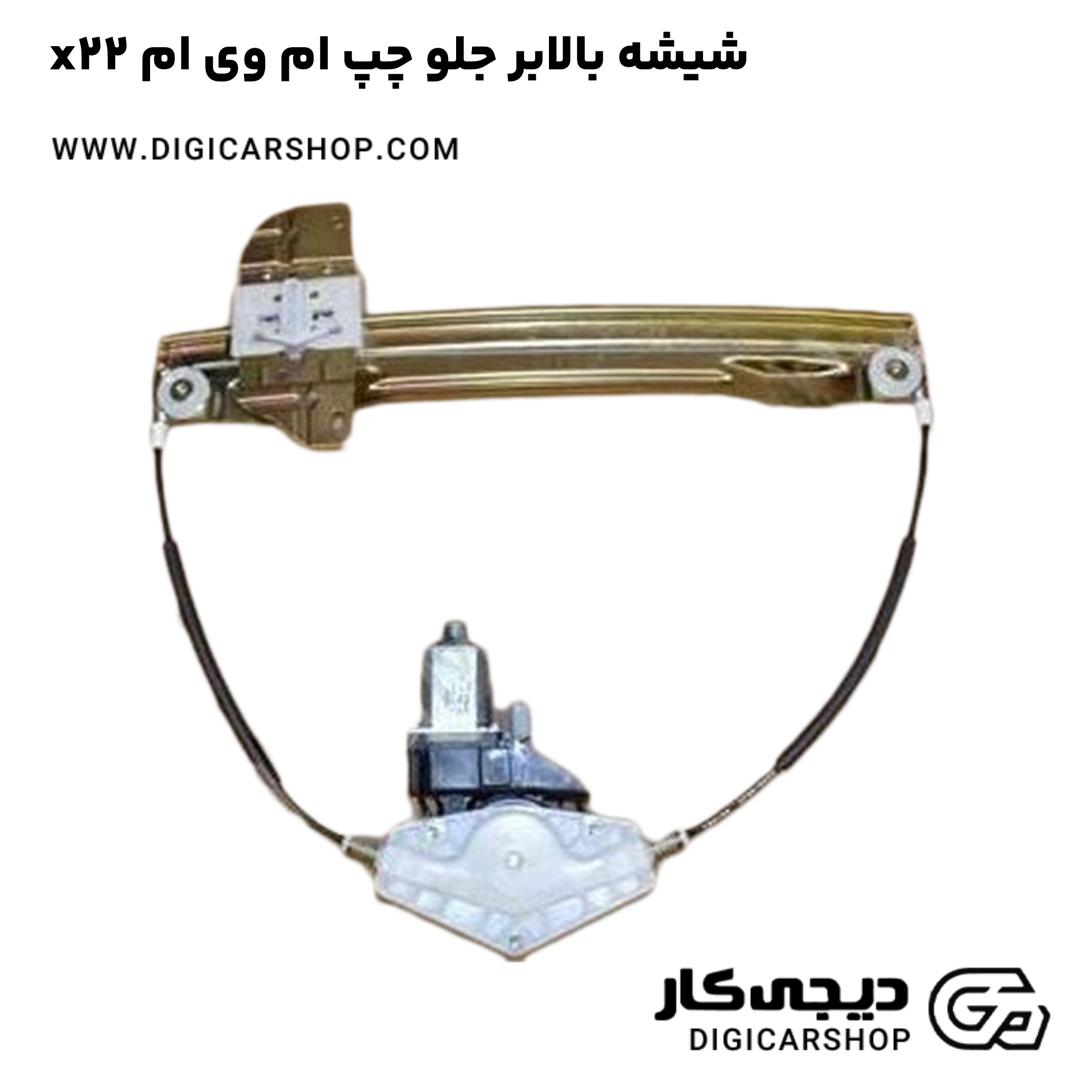 خرید شیشه بالابر جلو چپ ام وی ام x22