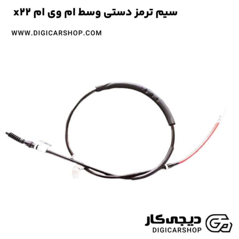 خرید سیم ترمز دستی وسط ام وی ام x22