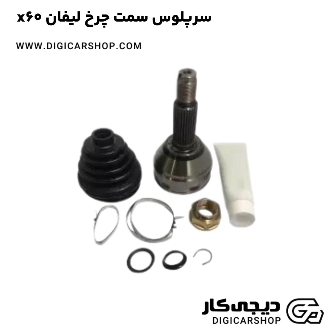 خرید سرپلوس سمت چرخ لیفان x60