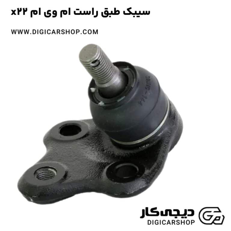خرید سیبک طبق راست ام وی ام x22
