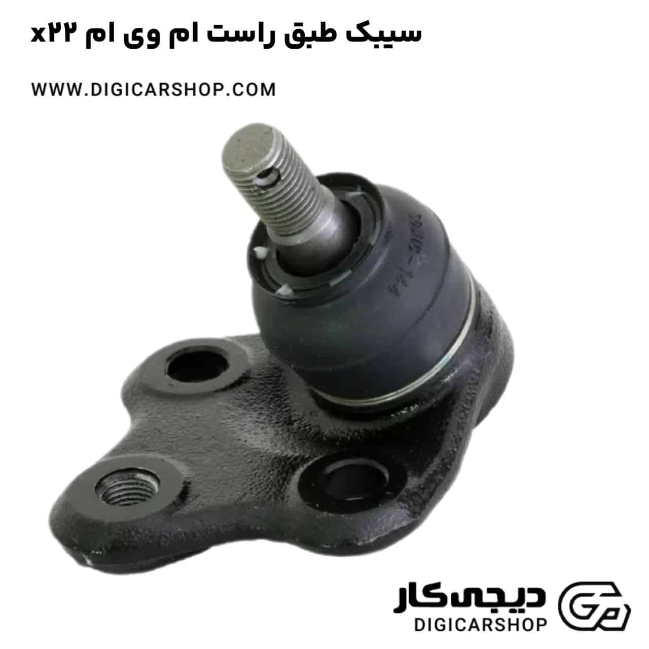 خرید سیبک طبق راست ام وی ام x22