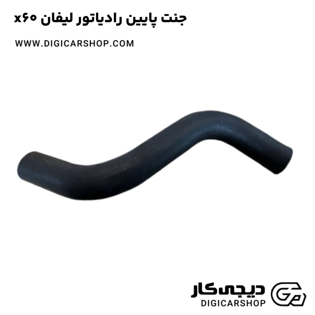 خرید جنت پایین رادیاتور لیفان x60