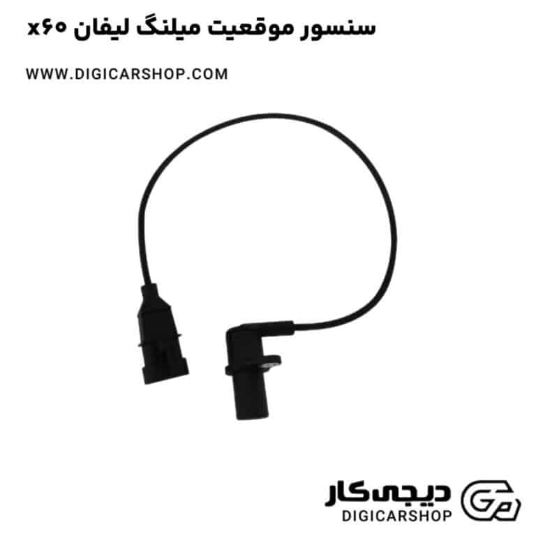 خرید سنسور موقعیت میلنگ لیفان x60