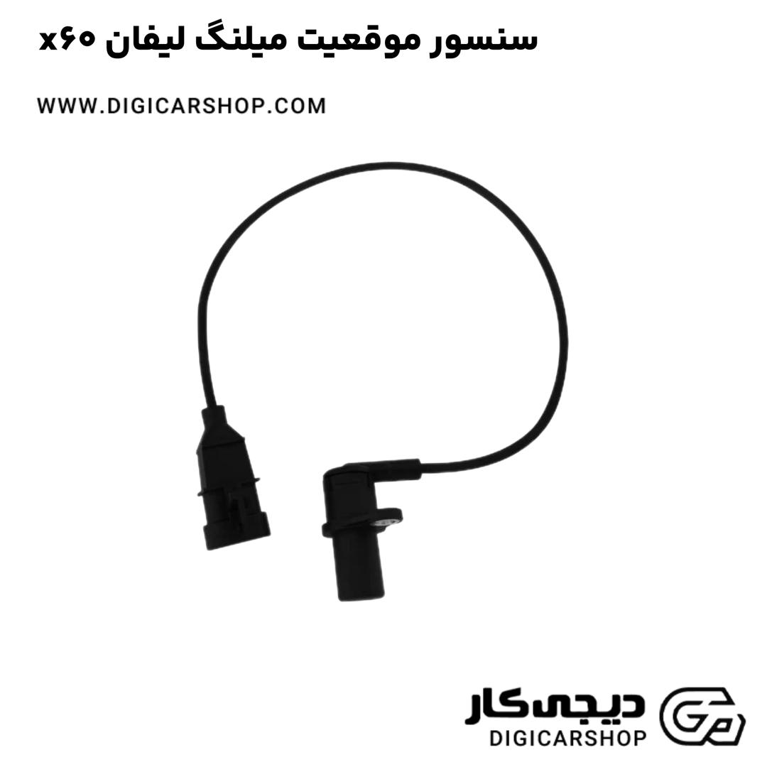 خرید سنسور موقعیت میلنگ لیفان x60