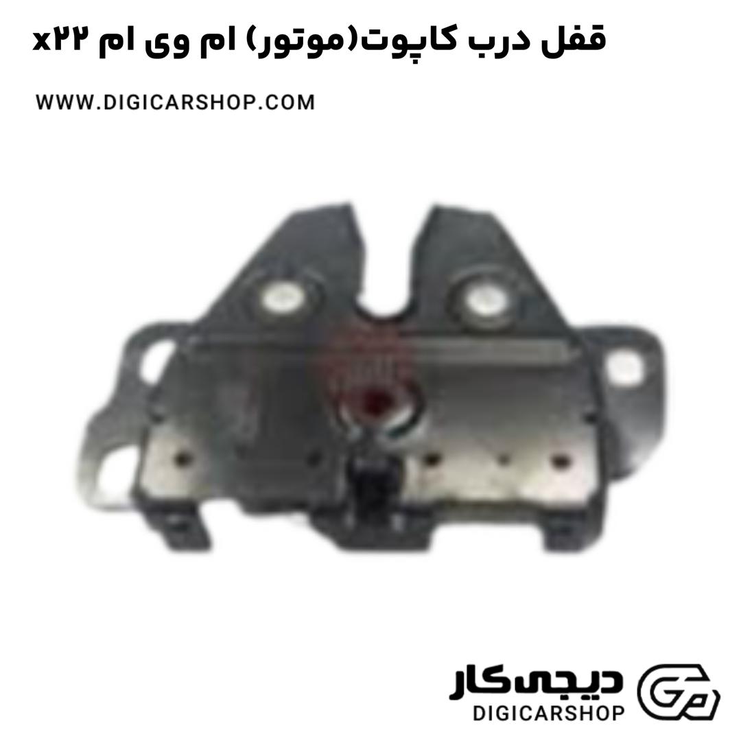 خرید قفل درب کاپوت(موتور) ام وی ام x22