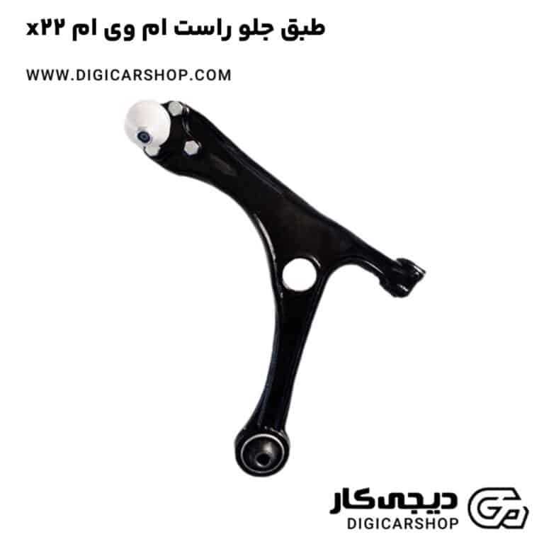 خرید طبق جلو راست ام وی ام x22