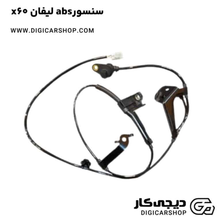 خرید سنسورabs لیفان x60