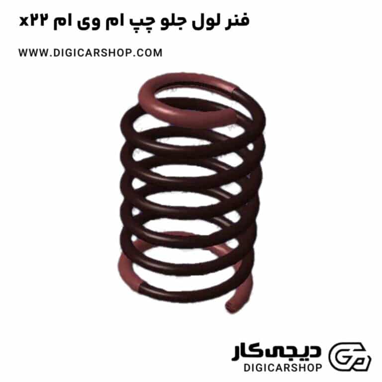 خرید فنر لول جلو چپ ام وی ام x22