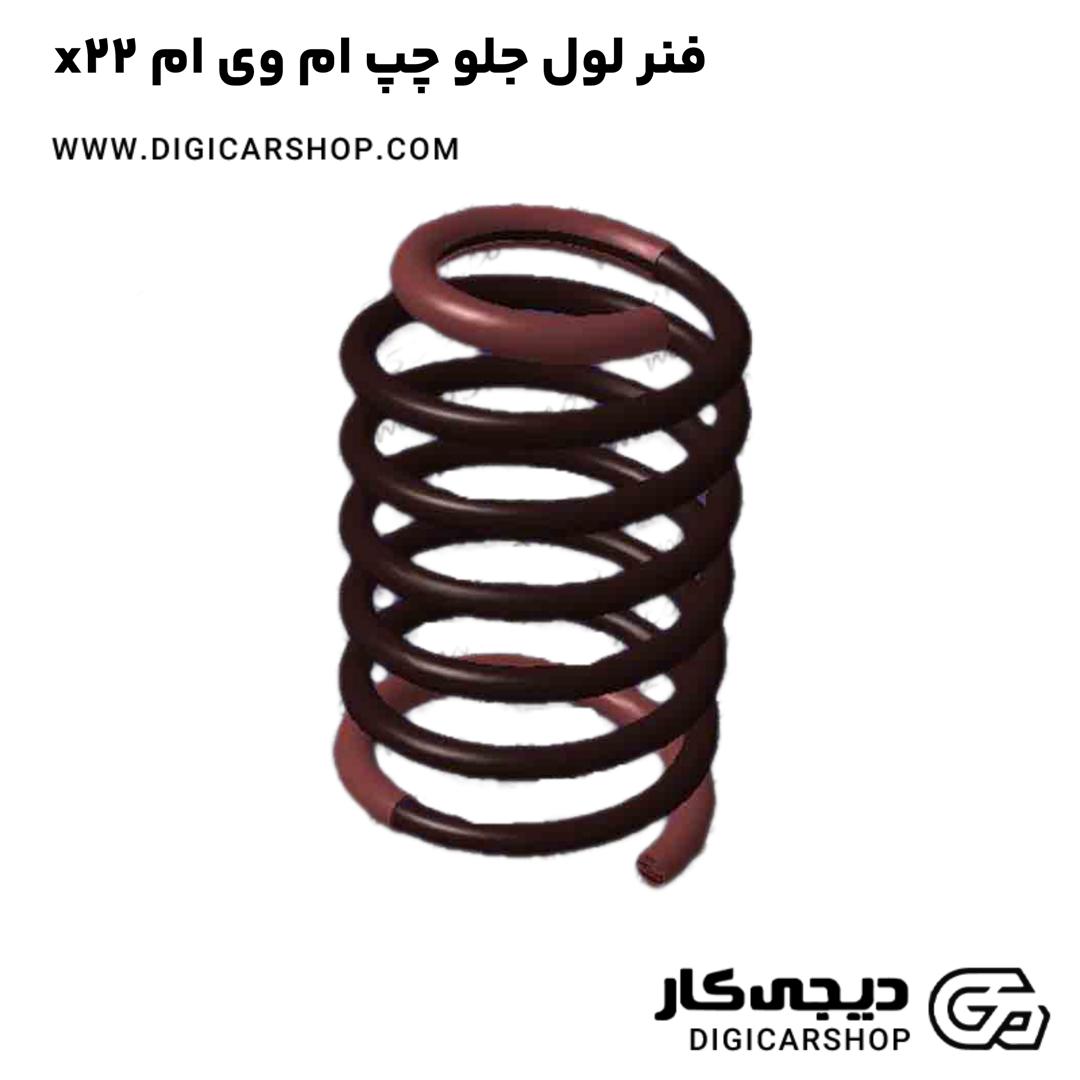 خرید فنر لول جلو چپ ام وی ام x22