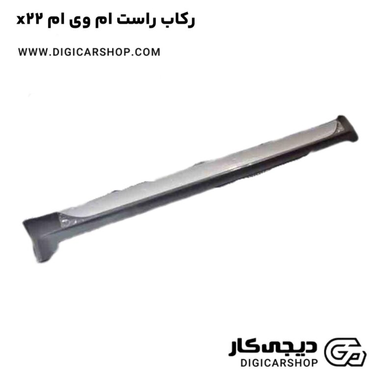 خرید رکاب راست ام وی ام x22